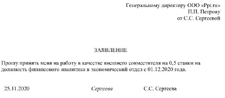 Образец ходатайство о приеме на работу