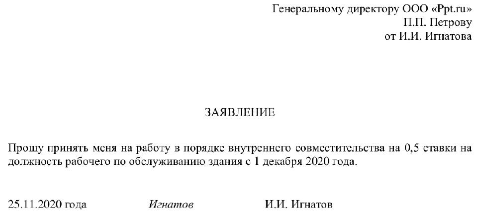 Заявление о приеме на полставки образец