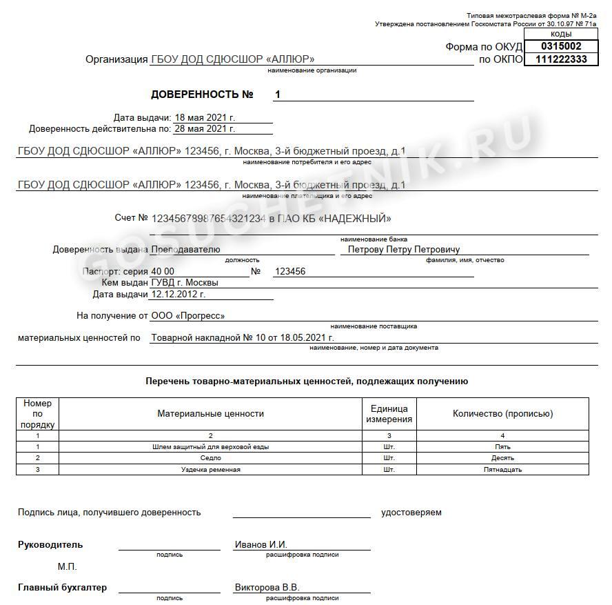 Доверенная 40. Доверенность форма м2 2022. Доверенность м2 образец заполнения 2022. Доверенности формы м2/м2а. Форма по ОКУД доверенность м-2.