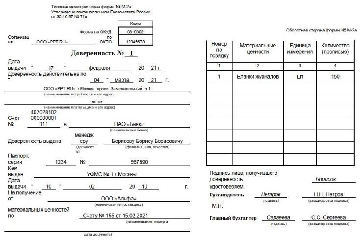 Доверенность на получение товара м 2 бланк образец заполнения