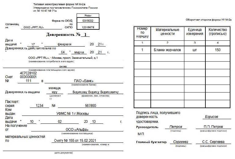 Доверенность м 2 в формате word образец заполнения