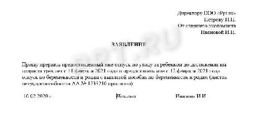 Образец заявления о выходе из декрета досрочно в 2024году
