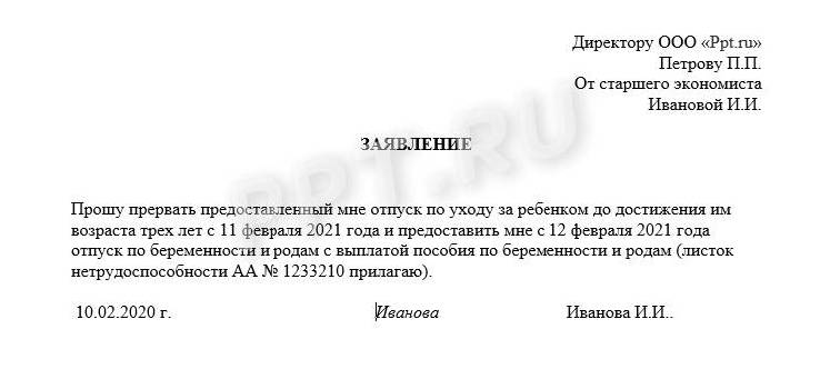 Образец заявления о выходе из отпуска по уходу за ребенком до 3 лет досрочно