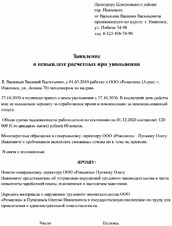 Заявление в трудовую инспекцию на работодателя о невыплате заработной платы после увольнения образец