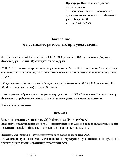 Образец заявление о невыплате заработной платы при увольнении образец