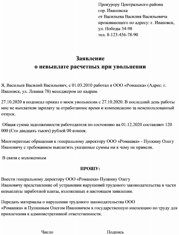 Образец заявления в прокуратуру о невыплате заработной платы при увольнении