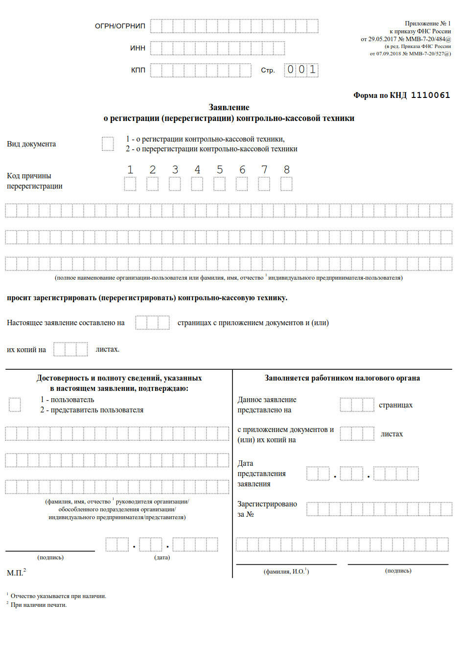 Образец заполнения форма по кнд 1110061