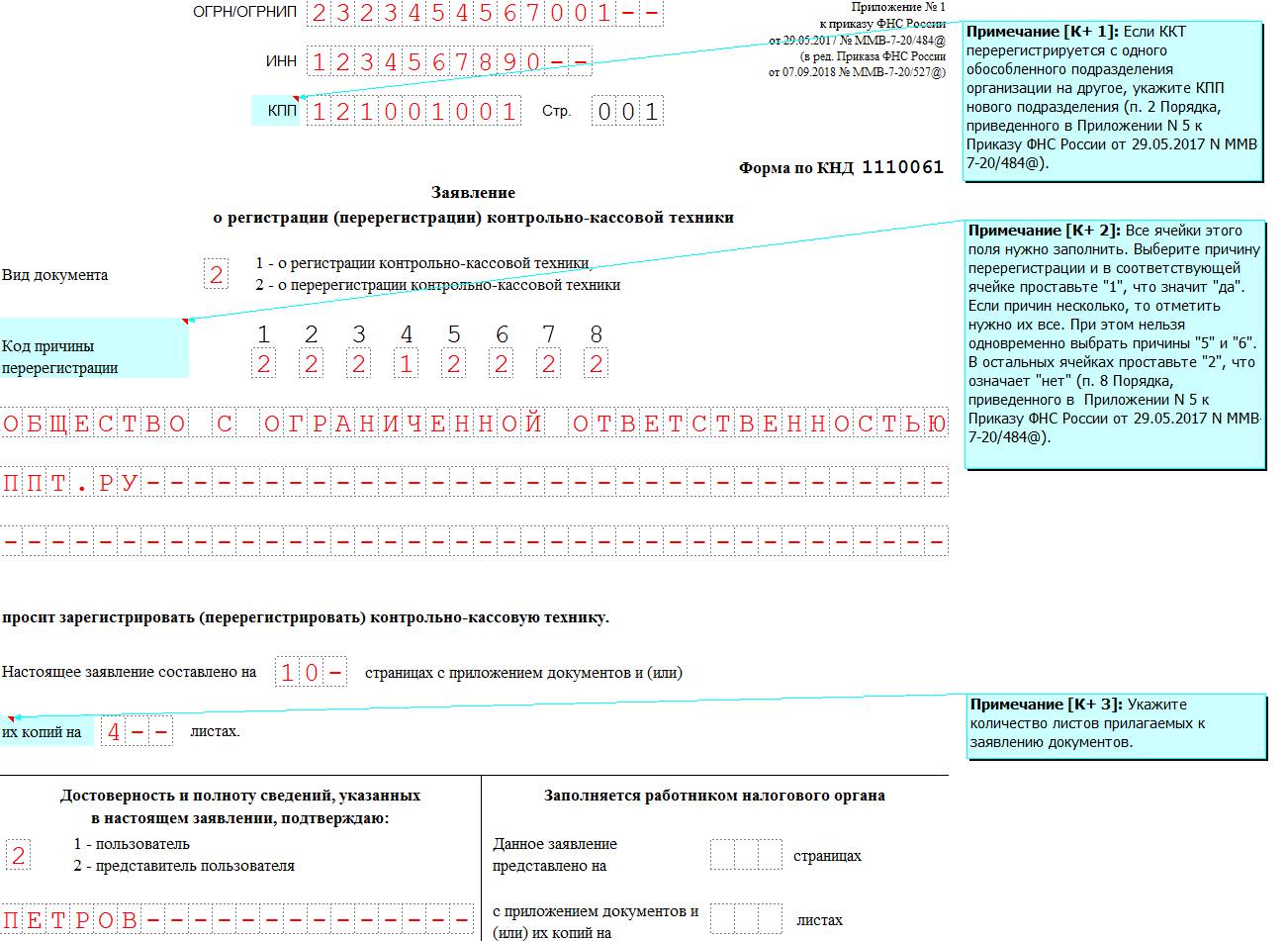 Образец заявления о перерегистрации ККТ в 2024 году