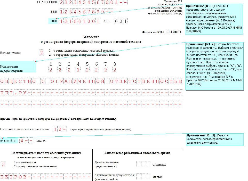 Заявление о регистрации перерегистрации контрольно кассовой техники образец заполнения