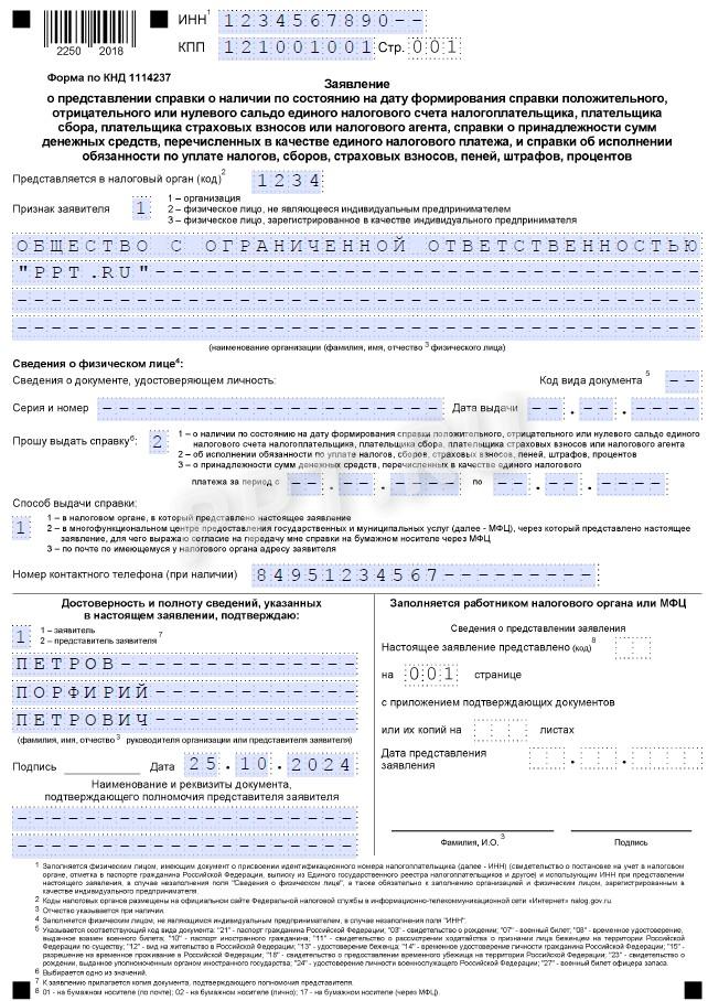 Образец справки по состоянию расчетов по налогам и сборам