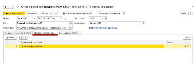 Почему в 1с задваивается проводка отчет о розничных продажах и по кассе