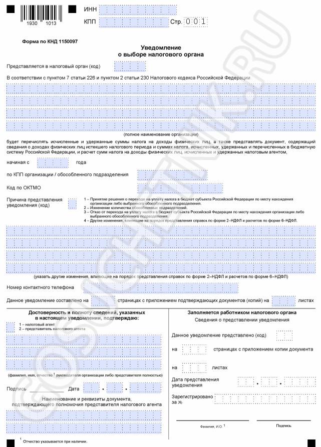 Уведомление о выборе налогового органа