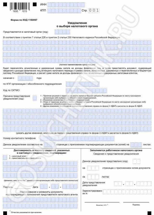Уведомление о выборе налогового органа