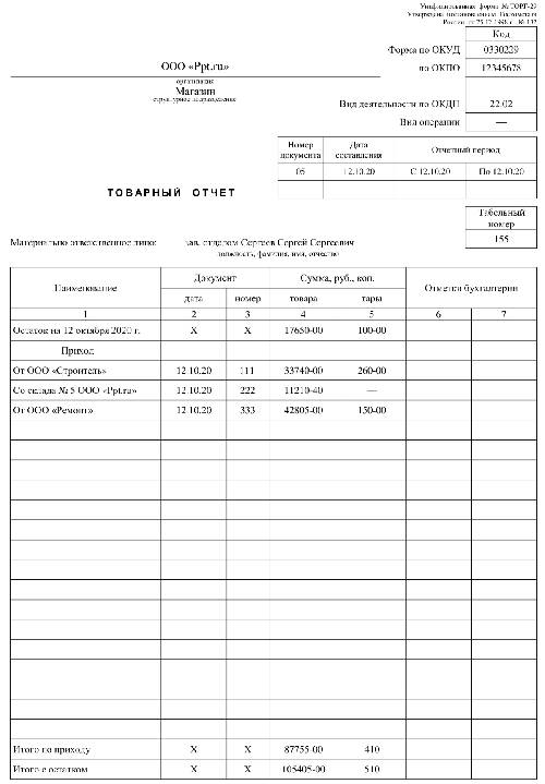 Материальный отчет кладовщика перед бухгалтерией в 1с