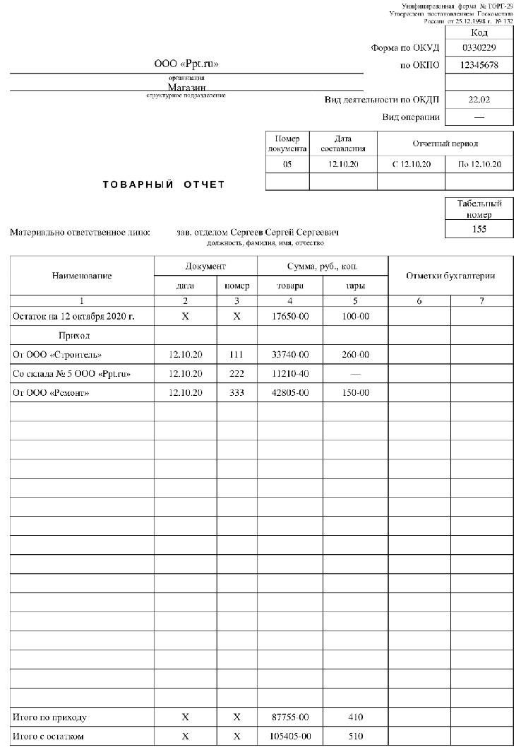 Материальный отчет кладовщика перед бухгалтерией в 1с