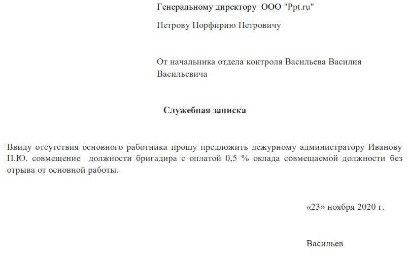 Служебная записка на временное исполнение обязанностей образец