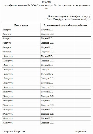 График обработки помещения при коронавирусе образец