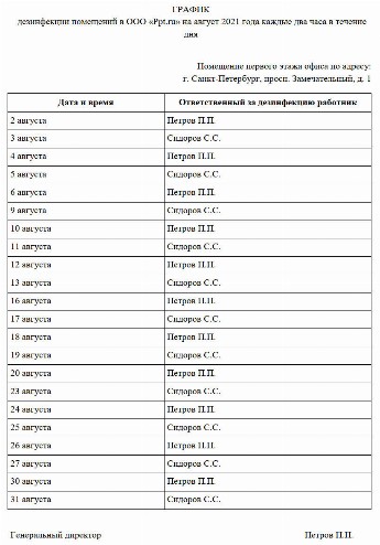 График обработки помещения при коронавирусе образец