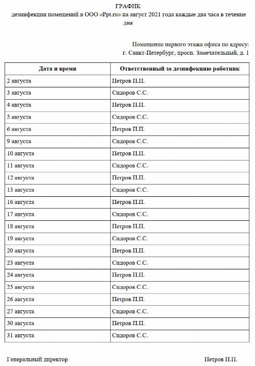 График обработки помещения при коронавирусе образец