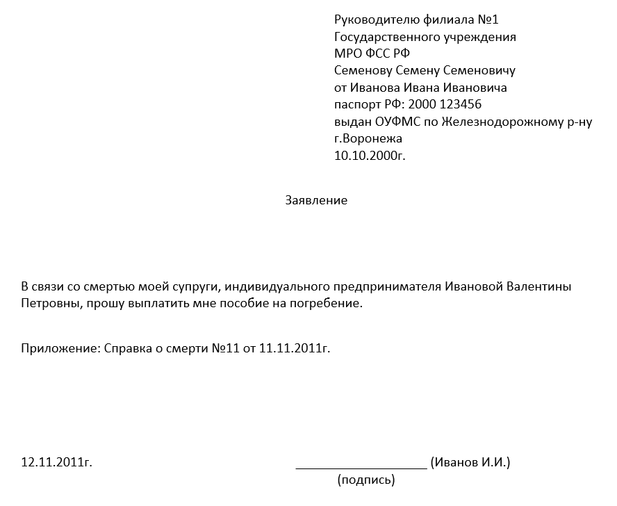 образец заявления на пособие на погребение ИП
