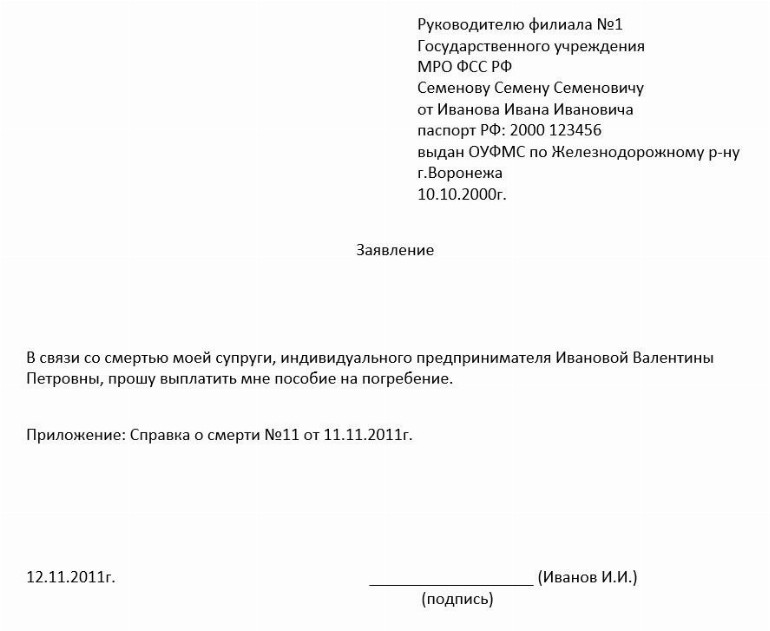 Заявление о выплате социального пособия на погребение образец