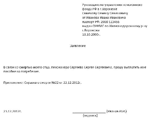 Заявление на пособие на погребение в 2022 году образец в пфр образец