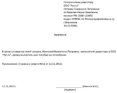 Образец заявления на получение пособия на погребение по месту работы умершего сотрудника