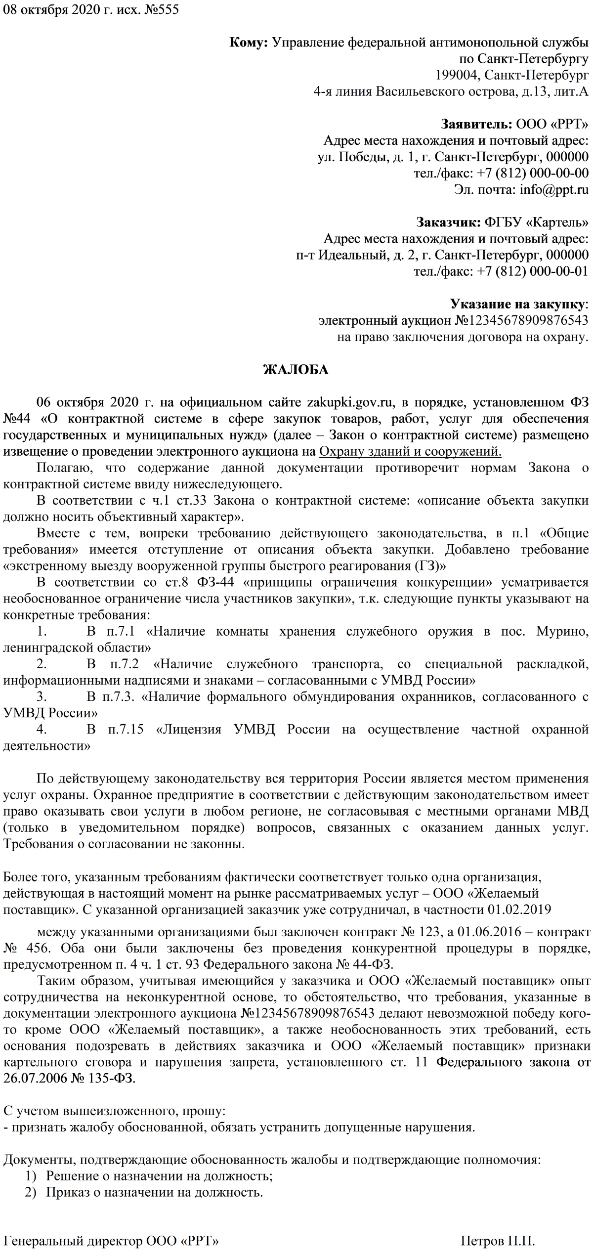 Дробление закупки ответственность. Жалоба в ФАС на картельный сговор. Пример жалобы в ФАС. Жалоба на решение антимонопольной службы. Жалоба в ФАС на картельный сговор пример.