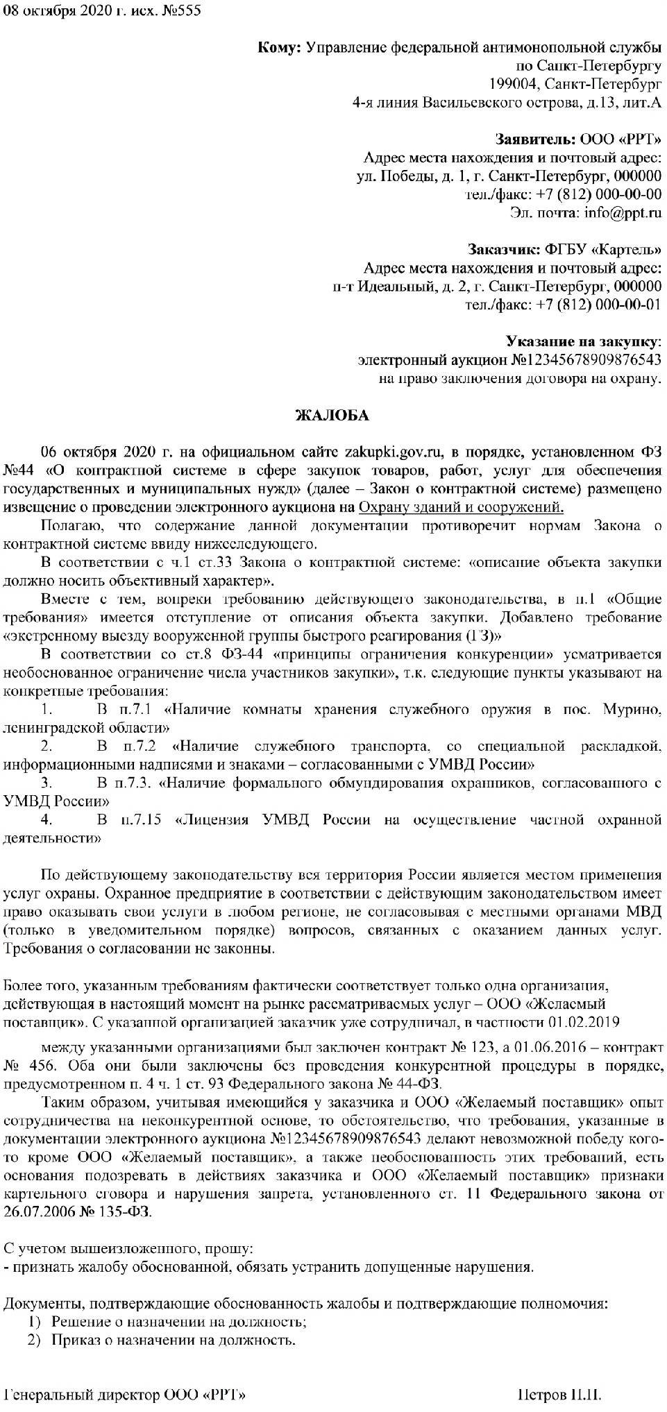 Жалоба в фас на ограничение конкуренции образец по 44 фз