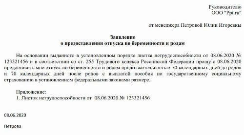 Заявление на пособие по беременности и родам в 2020 году образец