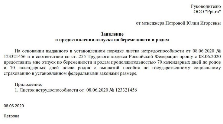 Заявление на декретный отпуск по беременности и родам 2023 образец