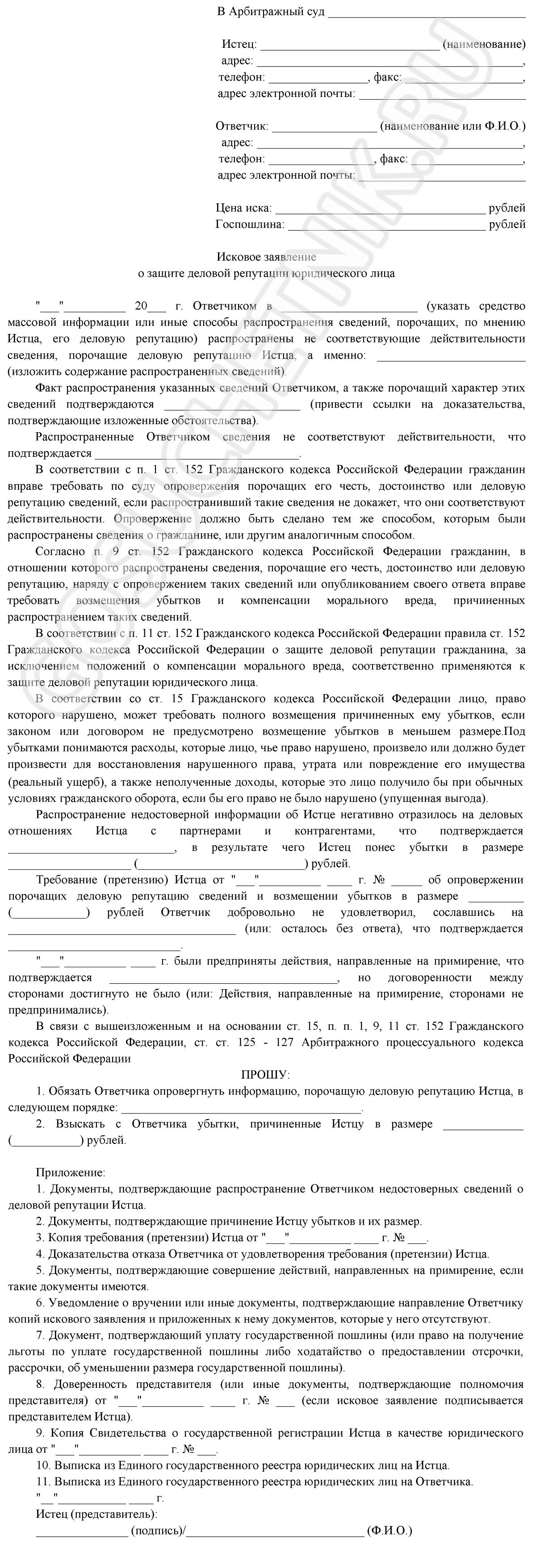 Пример защиты деловой репутации. Претензия о защите деловой репутации. Иск о защите деловой репутации юридического лица образец. Исковое заявление о защите деловой репутации. Претензия о защите деловой репутации юридического лица образец.