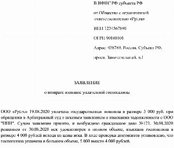 Заявление в ифнс о возврате госпошлины уплаченной в суд образец 2022