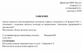 Образец заявления на перевод работника на другую должность в 2024году