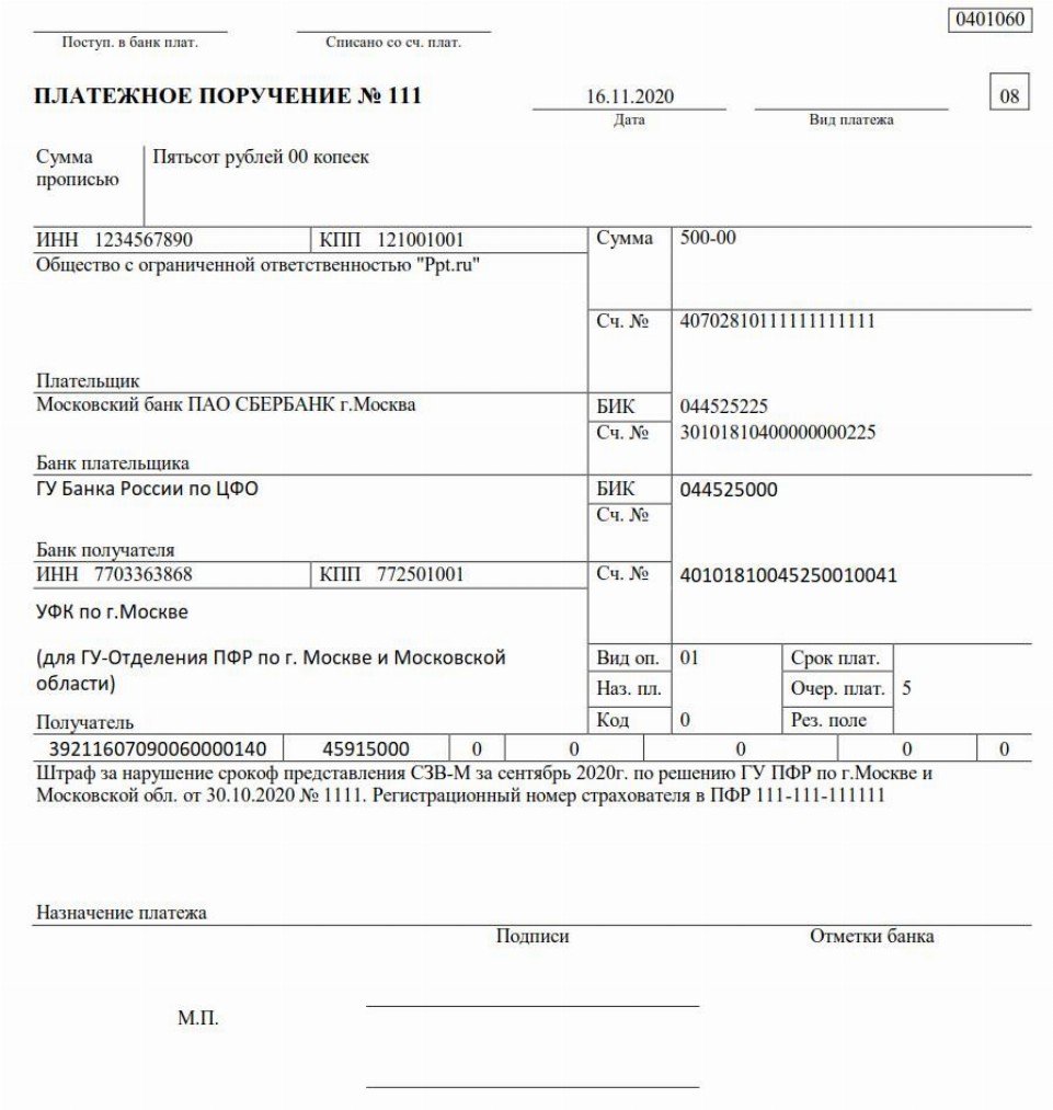 Пп 2021. Образец платежного поручения в пенсионный фонд в 2021 году. Образец платёжки штраф ПФР В 2021. Административный штраф пример заполнения платежного поручения. Образец платежного поручения на оплату штрафа в ПФР за СЗВ-М В 2021 году.