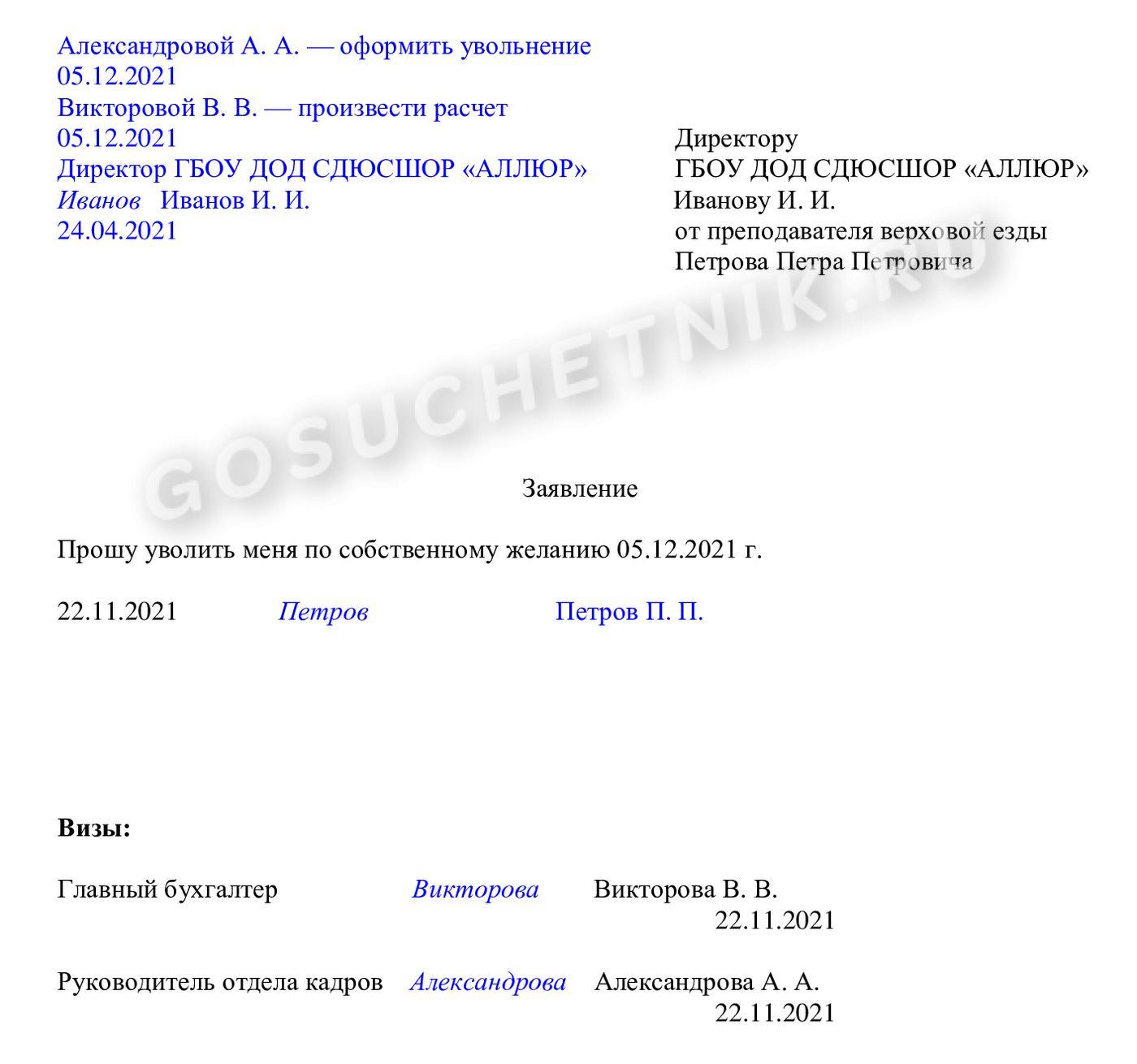 Образец резолюции на заявлении об увольнении в 2024 году. Как завизировать  заявление