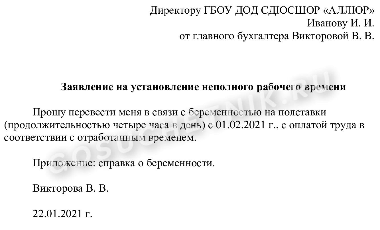 Образец написания заявления работника о переходе на неполный рабочий день в  2024 году