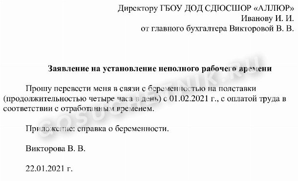 Образец написания заявления работника о переходе на неполный рабочий