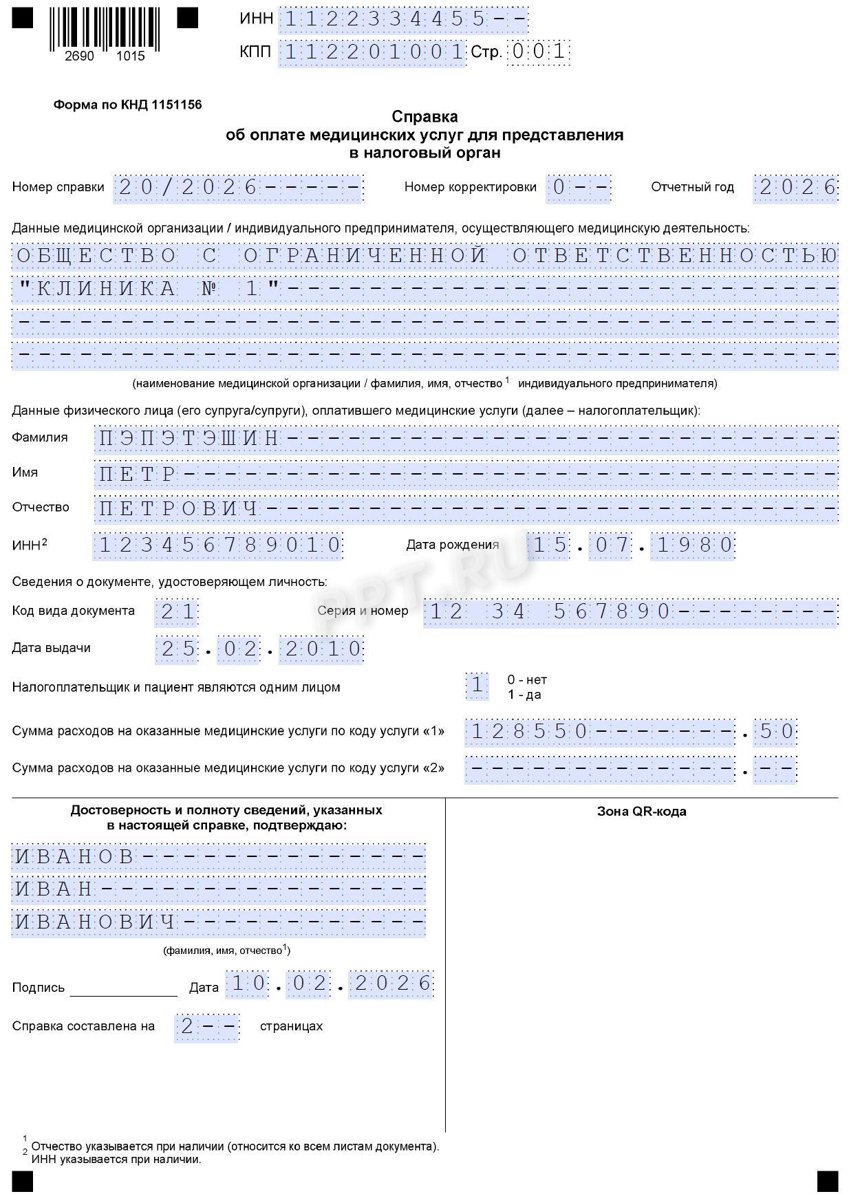 Образец справки об оплате медицинских услуг для налоговой (стр. 1)
