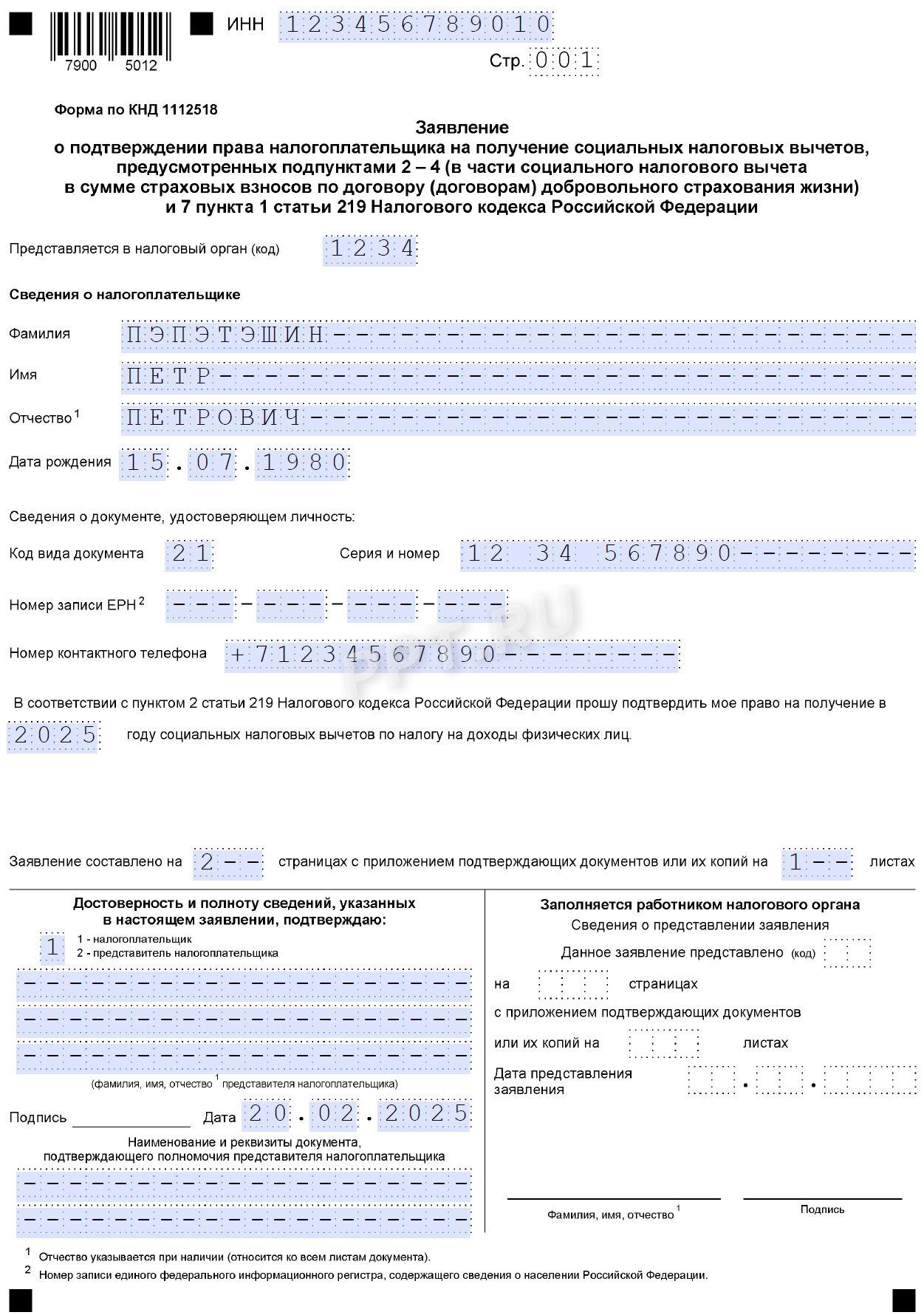 Образец заявления в налоговую на возврат НДФЛ за лечение