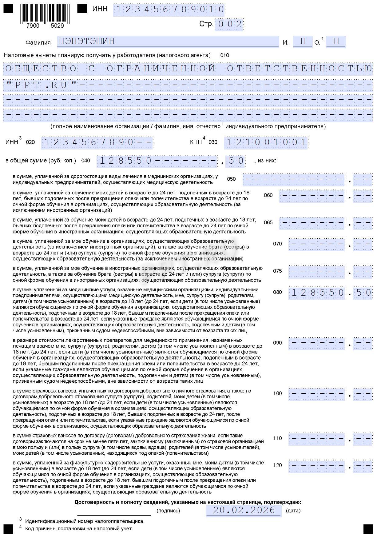 Образец заявления в налоговую на соцвычет за лечение