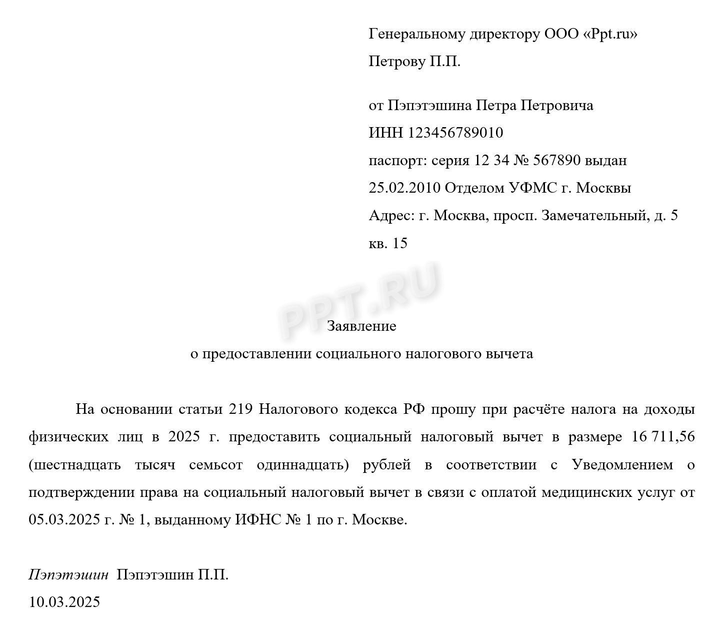 Образец заявления на получение социального вычета на лечение у работодателя