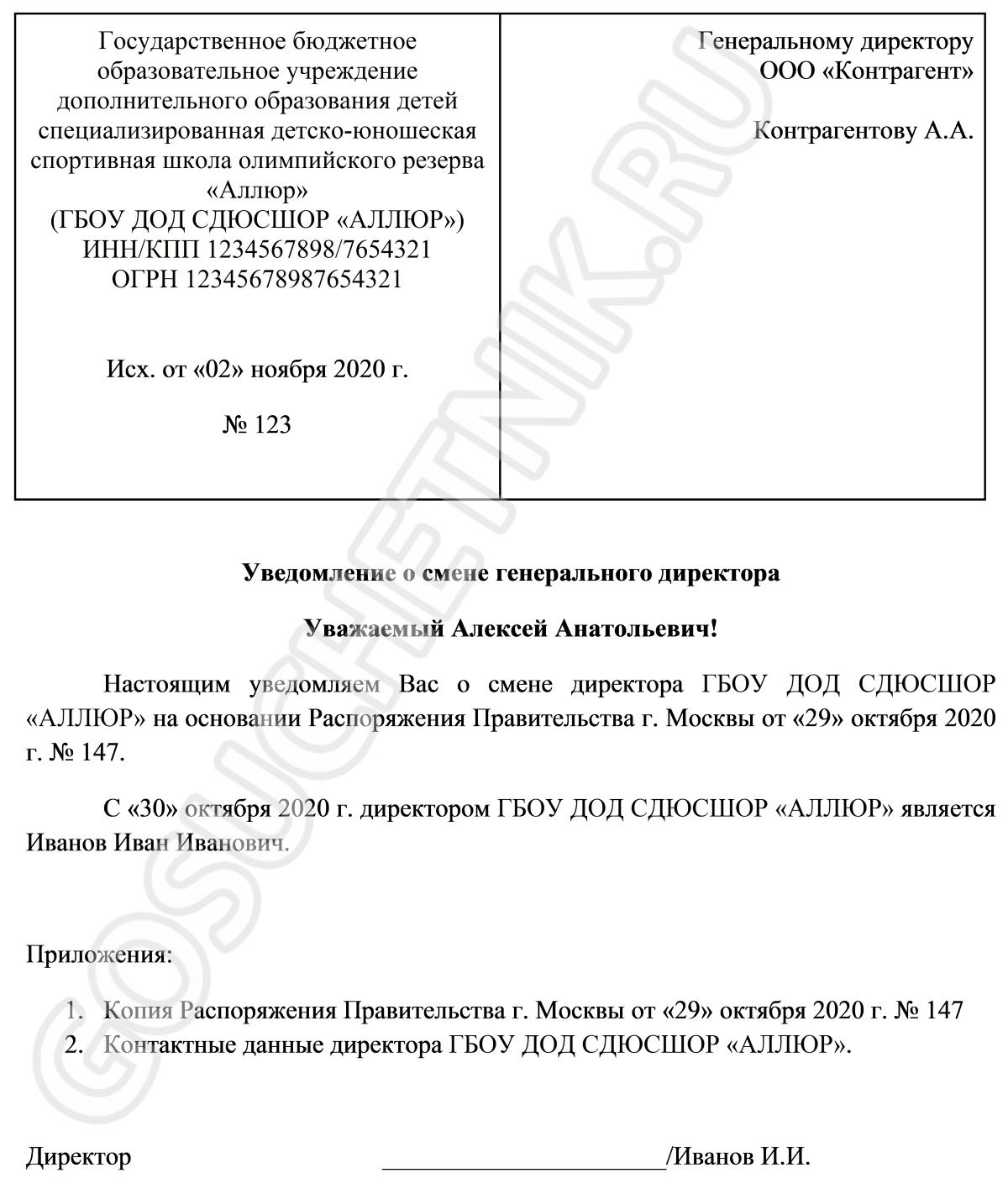 Образец уведомления о смене директора для контрагентов в 2024 году