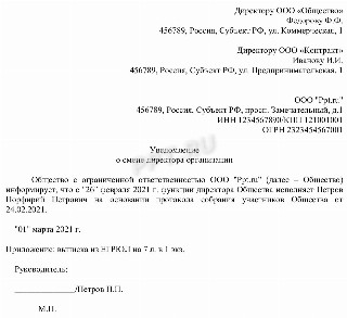 Письмо о смене генерального директора образец