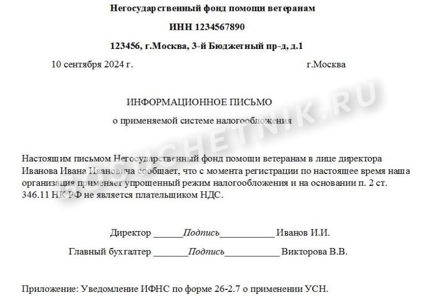 Письмо о применении УСН Письмо о применении УСН