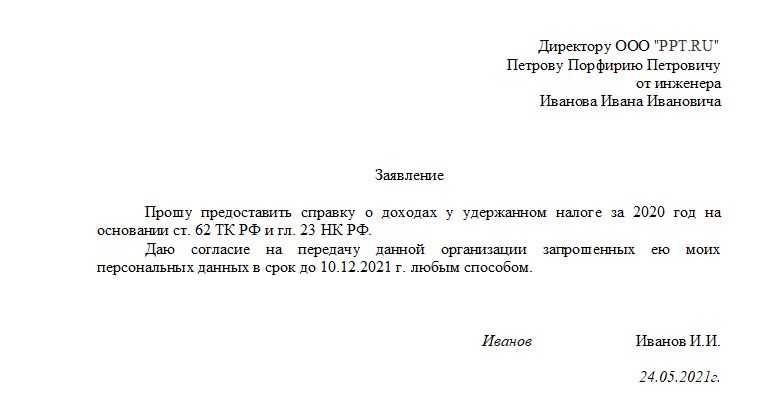 Заявление о предоставлении справки 182н образец