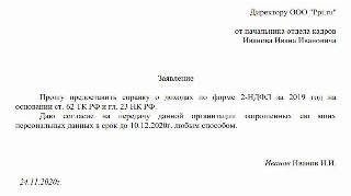 Заявление на получение справки о доходах