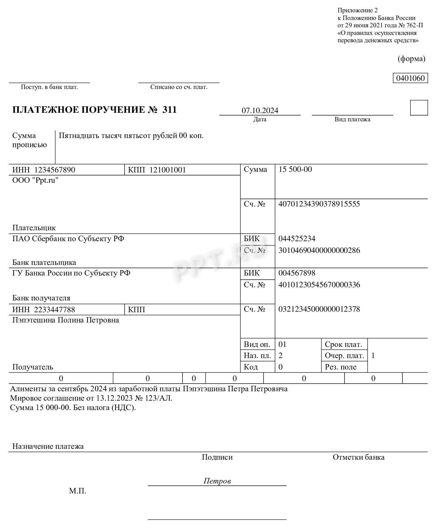 Образец платежки на алименты в 2024 году на перечисление алиментов физическому лицу по мировому соглашению