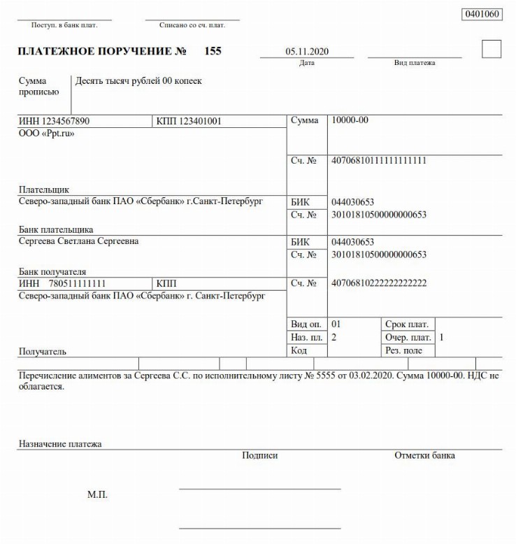 Заполнение платежного поручения на перечисление алиментов в 2024 году
