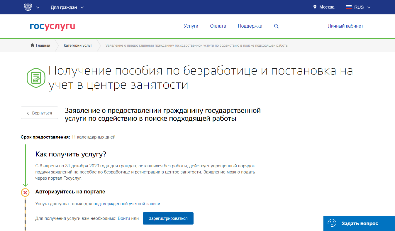 Как подать заявление на госуслугах по безработице